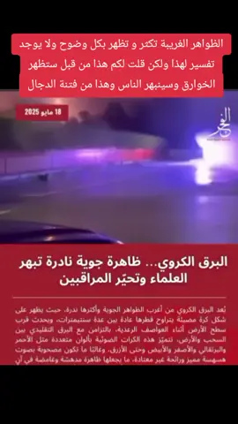 #ظواهر_غريبة #البرق #كرة #الكهرباء #خوارق #اسرار #غموض #الشياطين #الجن #روحانيات_واسرار #satan #foryou #fyyyyyyyyyyyyyyyy #fyp 