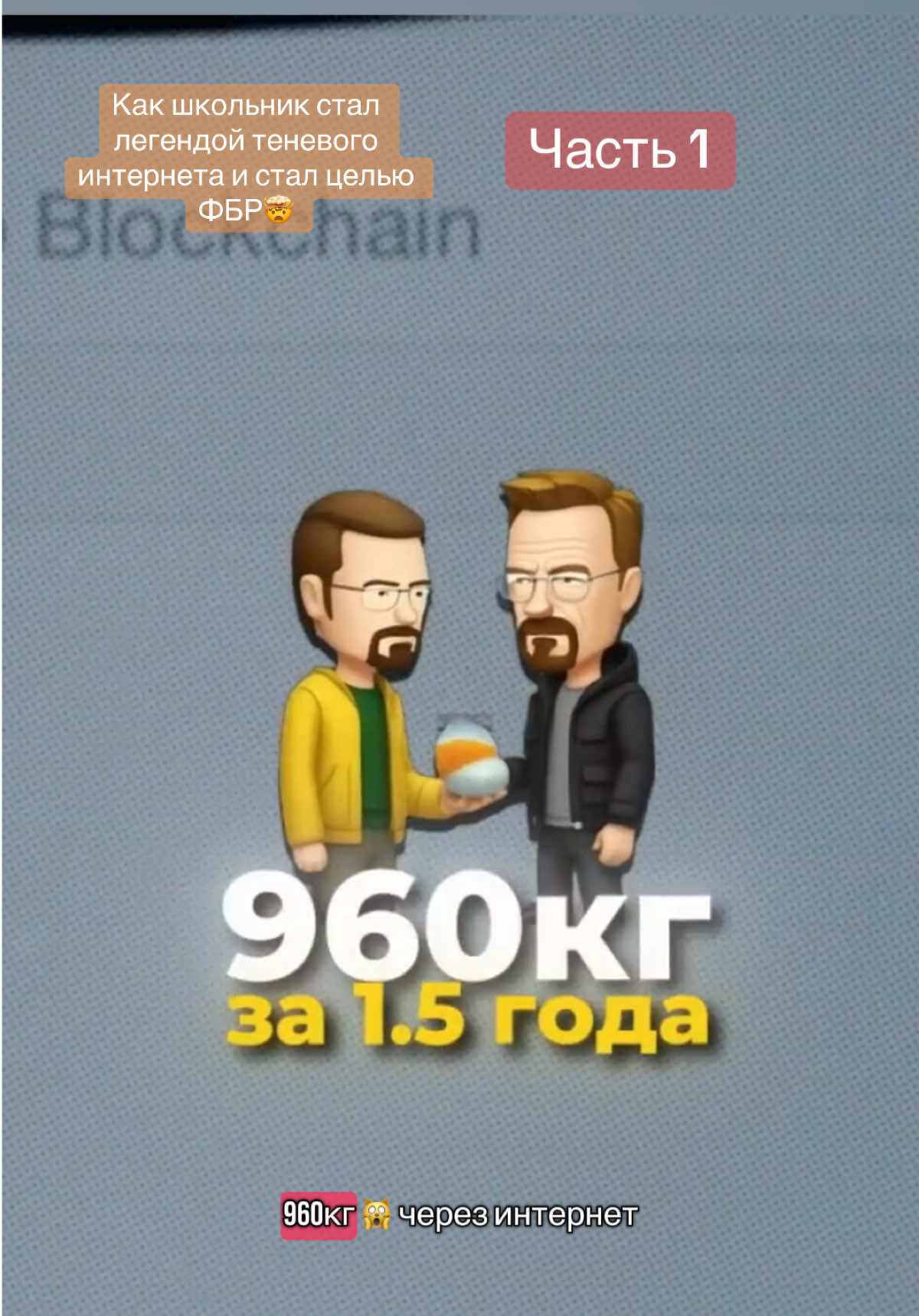 Максимилиан Шмит — обычный школьник, который оказался в центре самой громкой интернет-истории десятилетия. Это документальный рассказ о том, как гениальность, цифровые технологии и риск пересекли черту. Часть 1: Начало. #документальныйсериал #реальнаяистория  #интернет #максимилианшмит #технологии #киберистория