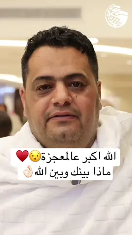 الله اكبر😯♥️ماذا بينك وبين الله👌🏻 معجزة في مطار #سبها مع مغادرة حجاج بيت الله  الآخ #عامر الذي في الصورة تم إيقافه من السفر إلى الاراضي المقدسة  بسبب خلل أمني في اسمه لدى المنظومة الأمنية بالمطار  غادرت الطائرة للأسف، ولكن عادت بسبب خلل في التكييف داخل الطائرة مما اضطر الكابتن للعودة إلى مطار سبها . حاول #عامر التواصل مع الجهات المختصة ولكن دون جدوى  وغادرت الطائرة مرة أخرى ثم عادت لنفس الأسباب ..! وتواصل الاخ عامر و تم حل الخلل في المنظومة الأمنية و صعد إلى الطائرة و قلبه يقول شعرت بأنني سأكون في الأراضي المقدسة #اليوم  لبيك و ان لم نكن بين الحجيج ملبيا 🤲