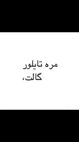 صدقتِ تايلور😔🙏🏻.. #ترجمه_اغاني #اغاني_اجنبيه #ترجمه #ترجمتي #موسيقى #music #foryou #fyppppp #fyp #fypツ 