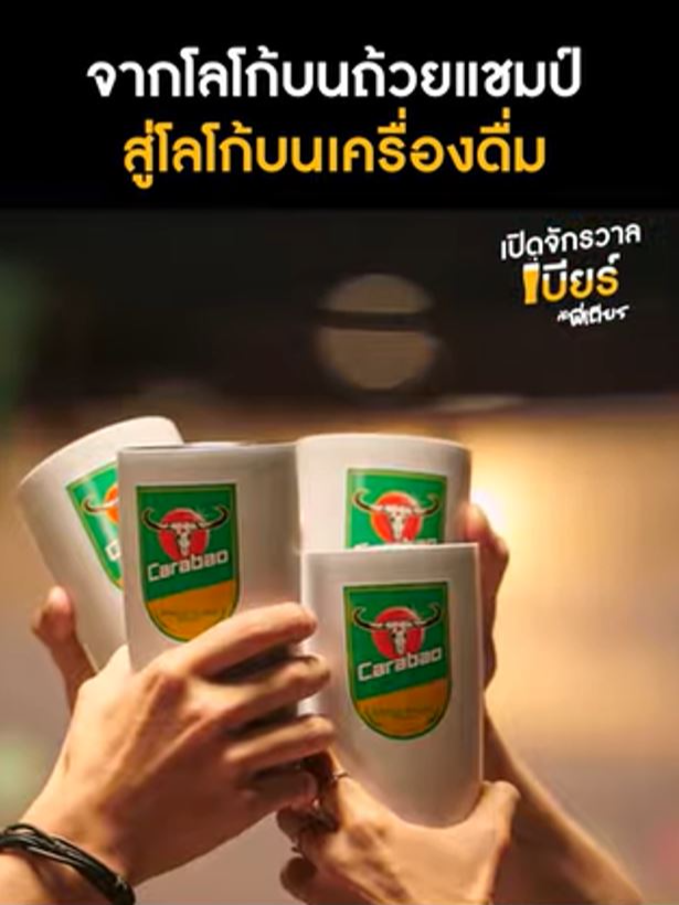 ทำไมโลโก้คาราบาว ถึงไปอยู่บนถ้วยแชมป์ฟุตบอลอังกฤษ #เปิดจักรวาลเบียร์กับพี่เถียร #CarabaoTawandangBeverage #Carabao
