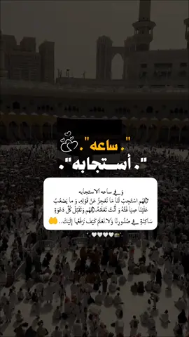 اللهُم اسْتَجِبْ لَنَا مَا نَعْجِزُ عَنْ قَوْلِهِ وَ ما يَصْعُبُ عَلَيْنَا صِيَاغَتُهُ وَ أَنْتَ تَعْلَمُهُ..🤲#ساعه_استجابة #يوم_الجمعه #اللهم_دعوات_قلبي_اللهم_الاجابة #يارب❤️ #fup #foreyoupage #foryou #fupシ #تصاميم_ورد🌸 