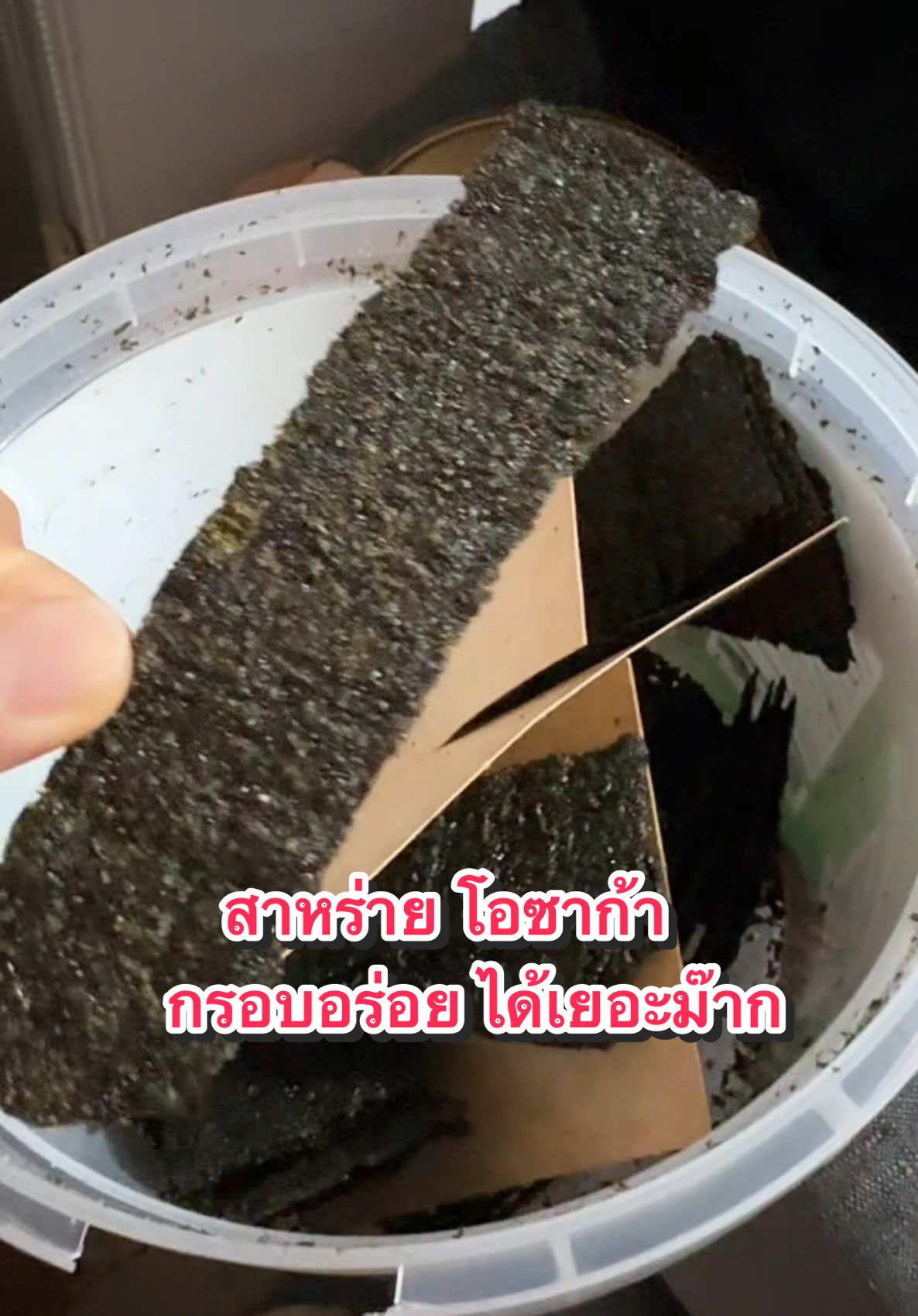 พิกัดความอร่อย👉🏻🧺@แป้ง สไตล์🍀 #สาหร่ายอบกรอบ #สาหร่ายโอซาก้า #สาหร่ายอบกรอบโอซาก้า #อร่อยบอกต่อ #ขนม #แป้งสไตล์🍀 