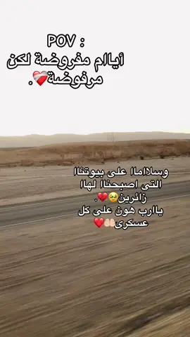 اياام مفروضه لكن مرفوضه❤️‍🩹.  وسلاما على بيوتناا التى اصبحناا لهاا زائرين🥹💔. #دفعه2025 #الجيش_المصري #الصاعقة_المصرية #وزارة_الدفاع #مصر🇪🇬 #سوهاج_قنا_اسيوط_اسوان_المنيا_الاقصر #الاقصر_قنا_اسوان_اسيوط_سوهاج_مصر #fyp #fyp #capcut #capcut #foryou #foryou #trending #trending #fypage #tiktok #tiktok #foryoupage #viral #viral #foru #viralvideo #explore #fyppppppppppppppppppppppp 