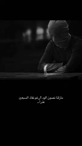 مازلنا نصون الود ! رغم نفاذ السبعين عذراً.؟| #اكسبلورexplore #viral #خواطر #عبارات #fyp #foryou 