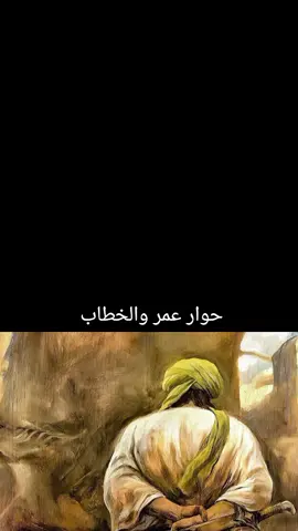 حوار عمر والخطاب... #مسلسل_عمر_بن_الخطاب #عمر_بن_الخطاب #قصص_واقعية #قصص_حقيقيه #معجزة🔥💥 