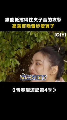 #青春環遊記第4季 #高葉 大嫂菸嗓音秒變夾子 這樣子的大嫂太可愛了 #楊迪 #張顏齊 #綜藝 #搞笑 #真人秀 #遊戲 #推 #推薦 #我要上推薦 #variety #fyp #foryou #青春环游记4 #iqiyi