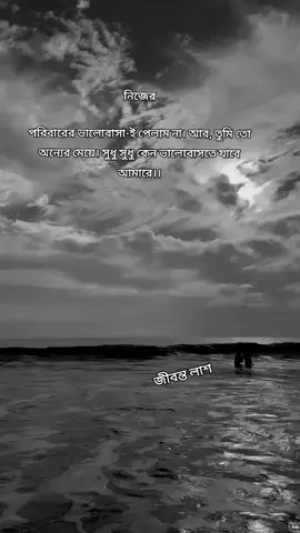 #নিজের পরিবারের ভালোবাসা-ই পেলাম না। আর, তুমি তো অন্যের মেয়ে। সুধু সুধু কেন ভালোবাসতে যাবে আমারে।।#নিজের  #দূরত্ব  #অপুন‍্যতা🖤💔  #একাকিত্ব_জীবনের_গল্প😥😥😥  #foryou 