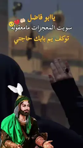 #دخيلك يا عباس #ياعباس_دخيلك_تسمعني_وادري_ماتخيبني @ࢪيحانه المه‍دي 