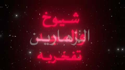 والمجد تفخربه شيوخ الزهارين#اغاني #explore #تصميمي🎬  #زهران_العناصي#زهران #زهران_هامة_الازد #شيلات 