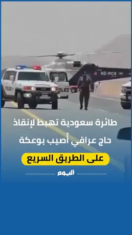 في حدث يعكس مدى جاهزية كافة القطاعات والمؤسسات بـ #المملكة وتوافر كافة سبل راحة وحماية ضيوف الرحمن.. طائرة سعودية تنقذ حاج عراقي أُصيب بوعكة على الطريق السريع #الحج | #موسم_الحج | #يوم_الجمعة | #اليوم