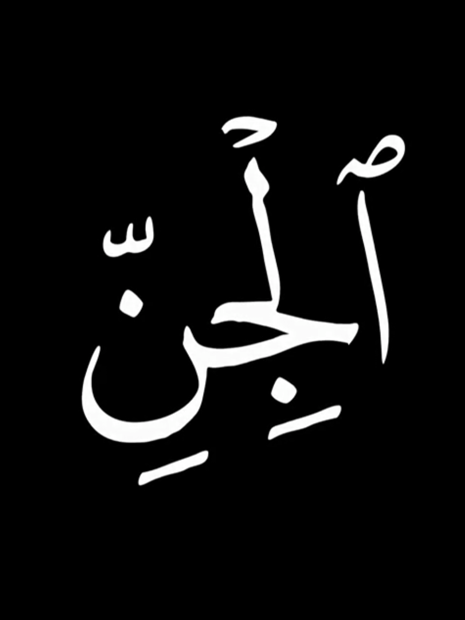 سورة الجن كاملة بصوت محمد اللحيدان كروما قرآنية جاهزة للتصميم#قران_كريم#تلاوة_خاشعة #راحة_نفسية 