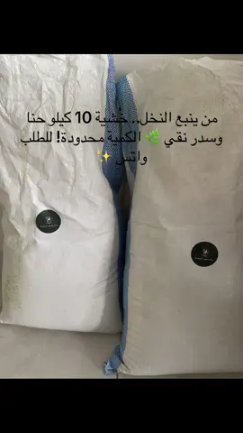 من ينبع النخل.. خُشية 10 كيلو حنا وسدر نقي 🌿 الكمية محدودة! للطلب واتس ✨