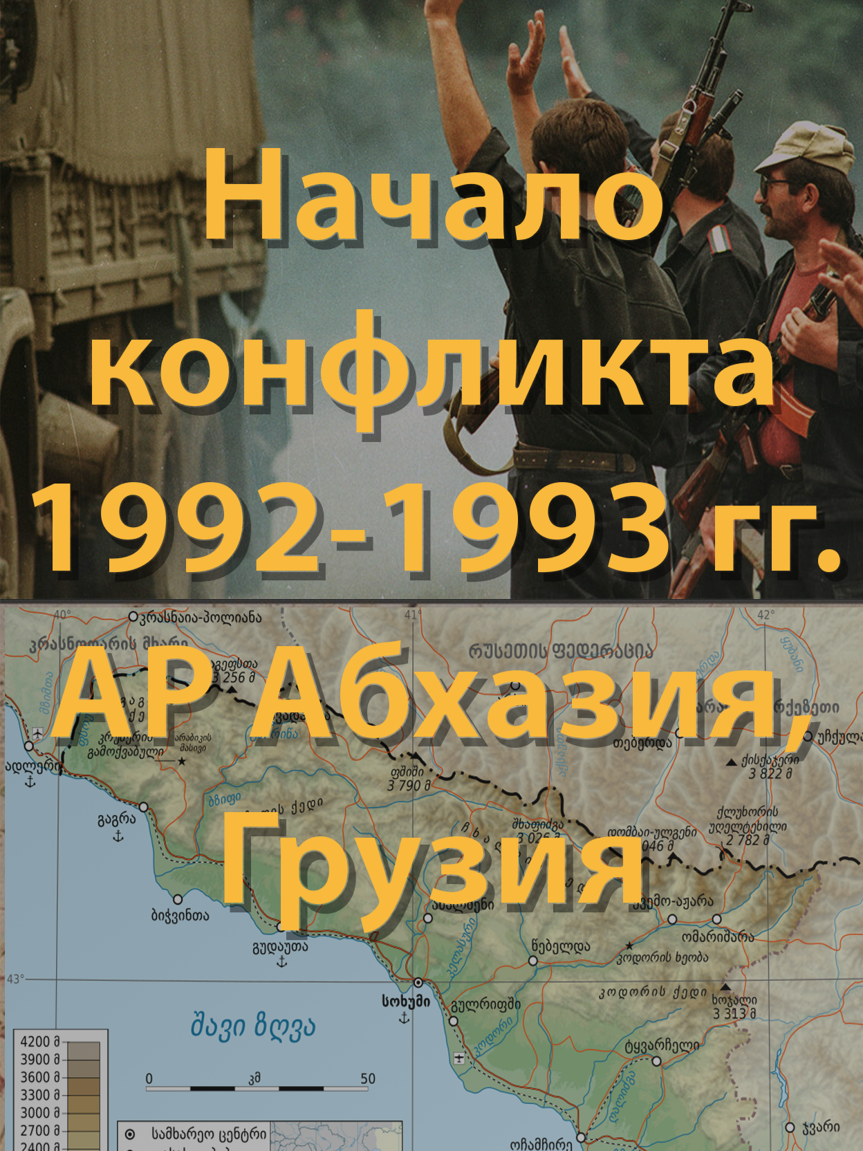 1992 - Спланированная провокация Кремля и предательство Ардзинба #грузия #кавказ #история #грузины #абхазияэтогрузия #оккупация #россия #народикавказа #оккупанты