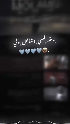 ﮼مأخذ ﮼قلبي ﮼وشاغل ﮼بالي 🩵🩵🩵🥹. #لايكات #صعدو_الفيديو #تصميم_فيديوهات🎶🎤🎬 #اغاني_مسرعه💥 #اكسبلورexplore #اكسبلورexplore #اكسبلورexplore #اكسبلورexplore #اكسبلورexplore #اكسبلورexplore #العراق_السعوديه_الاردن_الخليج #العراق  #tiktok #tiktok #tiktok #tiktok #tiktok #tiktok #tiktok #tiktok #tiktok #tiktok #tiktok  #viral #viral #viral #viral #viral #viral #viral #viral #viral #viral #viral #viral  #pppppppppppppppp #pppppppppppppppp 