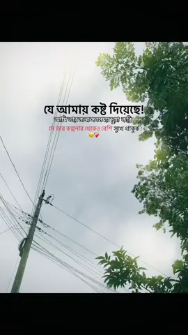 যে আমায় কষ্ট দিয়েছে... আমি তার জন্য সবসময় দুয়া করি,সে তার কল্পনার থেকেও বেশি সুখে থাকুক!!#foryou #foryoupage #bdtiktokofficial🇧🇩 #fyp @TikTok @tiktok creators @TikTok Bangladesh 