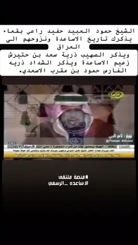 حٰـفـيد بقـعاء👋🤣 #دواهي_نجد #منصة_ملتقى_الاساعده_الرسمي #دواهي_نجد_الاساعده #الاساعده_رمح_طلحه #ملتقى_الاساعده_الرسمي #الاساعده #رهاط #الاساعده🎖 #مغيب #الاساعده_دواهي_نجد #الاساعده👋 #الاساعده_من_روق_من_عتيبه #الاساعده🎖🔥 #الاساعده_واقطع #الاسعدي_الروقي_العتيبي #الاساعدهـ #الاسعدي_العتيبي #عتيبي #الاسعدي_راعي_بقعاء #زاحم_ابن_عنيزان_الاسعدي 