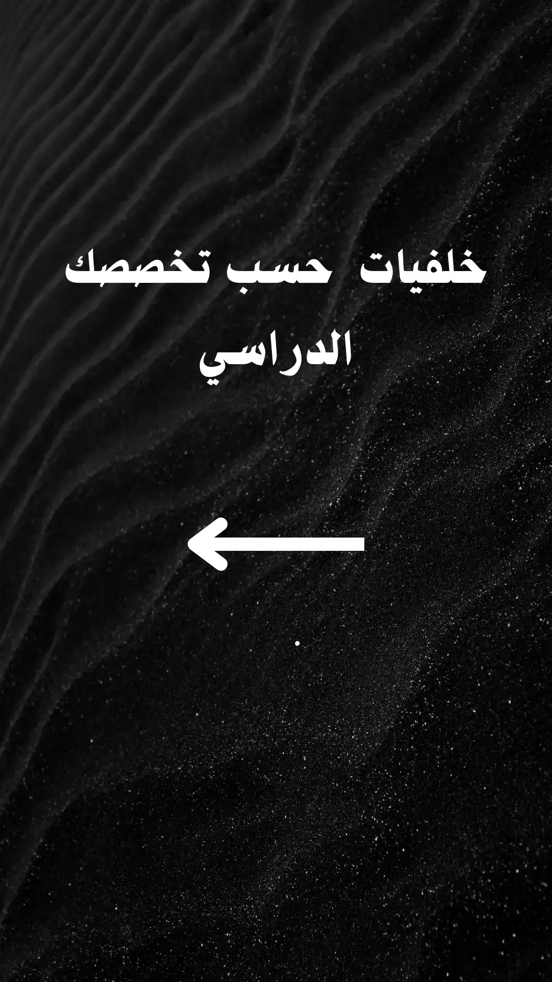 #خلفيات #خلفيات_فخمه #حسب_تخصصك 