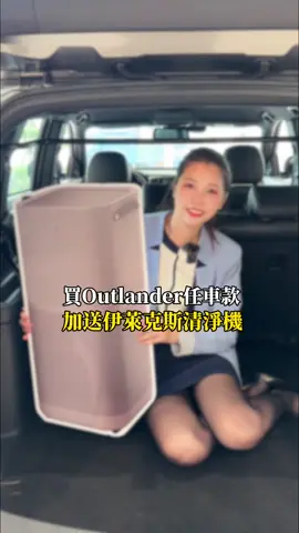 你掉的是伊萊克斯空淨機嗎？ #匯豐汽車桃園 #買匯豐三菱找曉軒  #汽車 #汽車業務 #車子 #桃園  #JSPACE #COLTPLUS  #ZINGER #OUTLANDER  #廂型車 #貨車 #露營車  #伊萊克斯 #比賽季