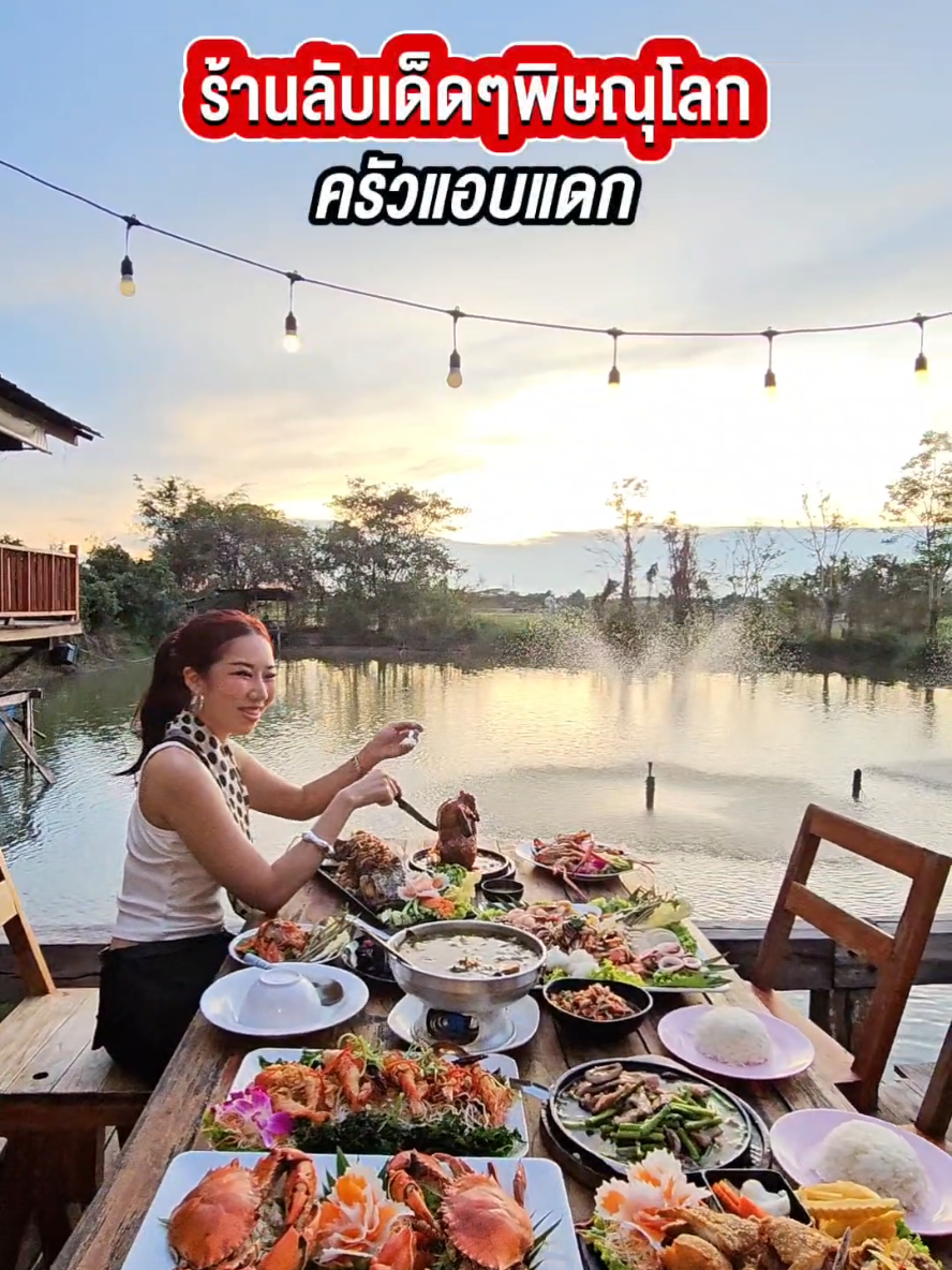ร้านลับฟีลดีพิดโลก ครัวแอบแดก ร้านประจำใครบ้างคะ อาหารอร่อย ซีฟู๊ดสดม๊ากกก ทั้งกุ้งเผา เหลาแซลมอน ปลาเก๋าต้มยำ หมึกผัดน้ำดำ ลาบปลาช่อน ไก่ภูเขาไฟคือเด็ดเลย บรรยากาศดีมาก เหมาะแก่การพาเพื่อน หรือครอบครัวมาเลยค่ะ 📍ครัวแอบแดก พิกัด : เช้าซอยคอนโดแอททรี ตรงมา 700 ม. เจอป้ายเลี้ยวขวา ขับตามป้ายมาได้เลยค่ะ เปิด : 11:30-24:00 น. #ร้านเด็ด #ของอร่อยพิษณุโลก🥳 #อร่อยบอกต่อ #ครัวแอบแดก #โอเด็ตรีวิว #tiktokพากิน #พิษณุโลก  #creatorsearchinsights 