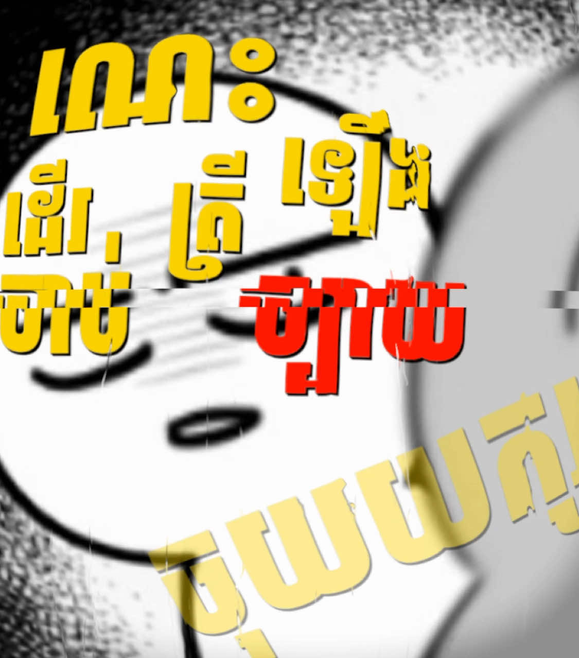 ដើរចាប់ត្រីឡើងច្បាយចុយយក្ស 🗿🗿🗿#so_music🎵 #so_edit_amx 