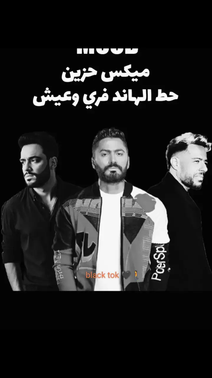 #استوريهات #حالات_واتس #fyppppppppppppppppppppppp #trending #black #blackbtok #حزن_غياب_وجع_فراق_دموع_خذلان_صدمة #tiktok #وجع #حزن #فراق #fypシ゚ #foryou #fyp #🥀🥀🥀 #viral #trend #exploreاكسبلور #exploreاكسبلور #تامر_حسني #رامي_جمال #محمد_حماقي #الشعب_الصيني_ماله_حل😂😂 