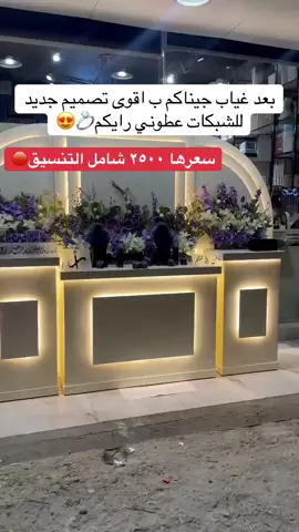 #الشعب_الصيني_ماله_حل😂😂 #حفلات_الرياض #شبكات_عروس #عربيات_ملكة #شبكات #explore #fypシ #تنسيق_حفلات 