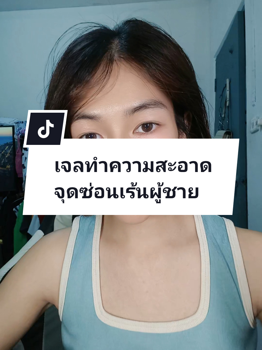 เจลทำความสะอาดจุดซ่อนเร้นผู้ชาย ที่ผู้หญิงอยากให้ใช้ !! #เจลทําความสะอาดจุดซ่อนเร้น 