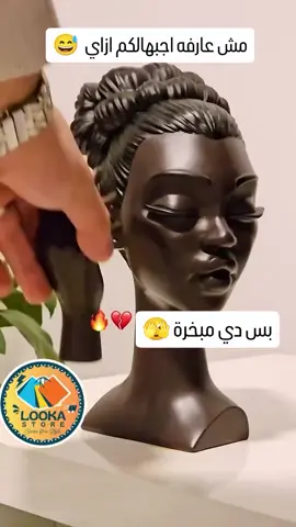 مش عارفه اجبهالكوا ازاي بس دي مبخرة 🫣 😅  متاح الشحن والتوصيل لجميع المحافظات ♥️ 📍LOOKA STORE📍 لطلب اوردر او الاستعلام عن تفاصيل المنتج يرجى التواصل على مسدچات الصفحة 💬  📞 01550060073 واتساب  ‏ #ادوات_مطبخ #ادوات_منزلية #explore #مطبخي #رفايع #عروسه  ‏ #ادوات_مطبخ #ادوات_منزلية #explore #مطبخي #رفايع #عروسه #foryou #اكسبلور #fyp #fybシviral 