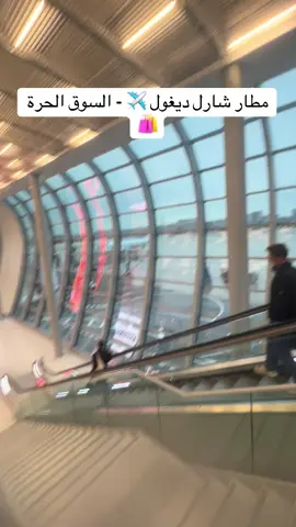 #dutyfree #voyage #الشعب_الصيني_ماله_حل😂😂 #aeroporto #tiktokdz #videoviral #vairal 