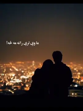 ما وې لرې رانه مه ځه #ترنم #دکلمه #پښتوادب #پښتوشاعری #عزیزي @ارشادالله سعادت 🕒🎙️🎧 @_id3ees 