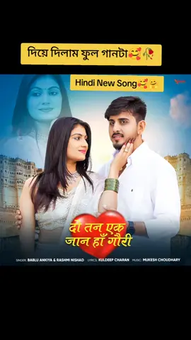 do tan ek jaan ha gori..!!🥰🤗#trend #sound #trendingsong #songs #fvpviralシ #viralvideo #fvp #foryou #foryoupage #bdtiktokofficial  #tiktokbangladesh 