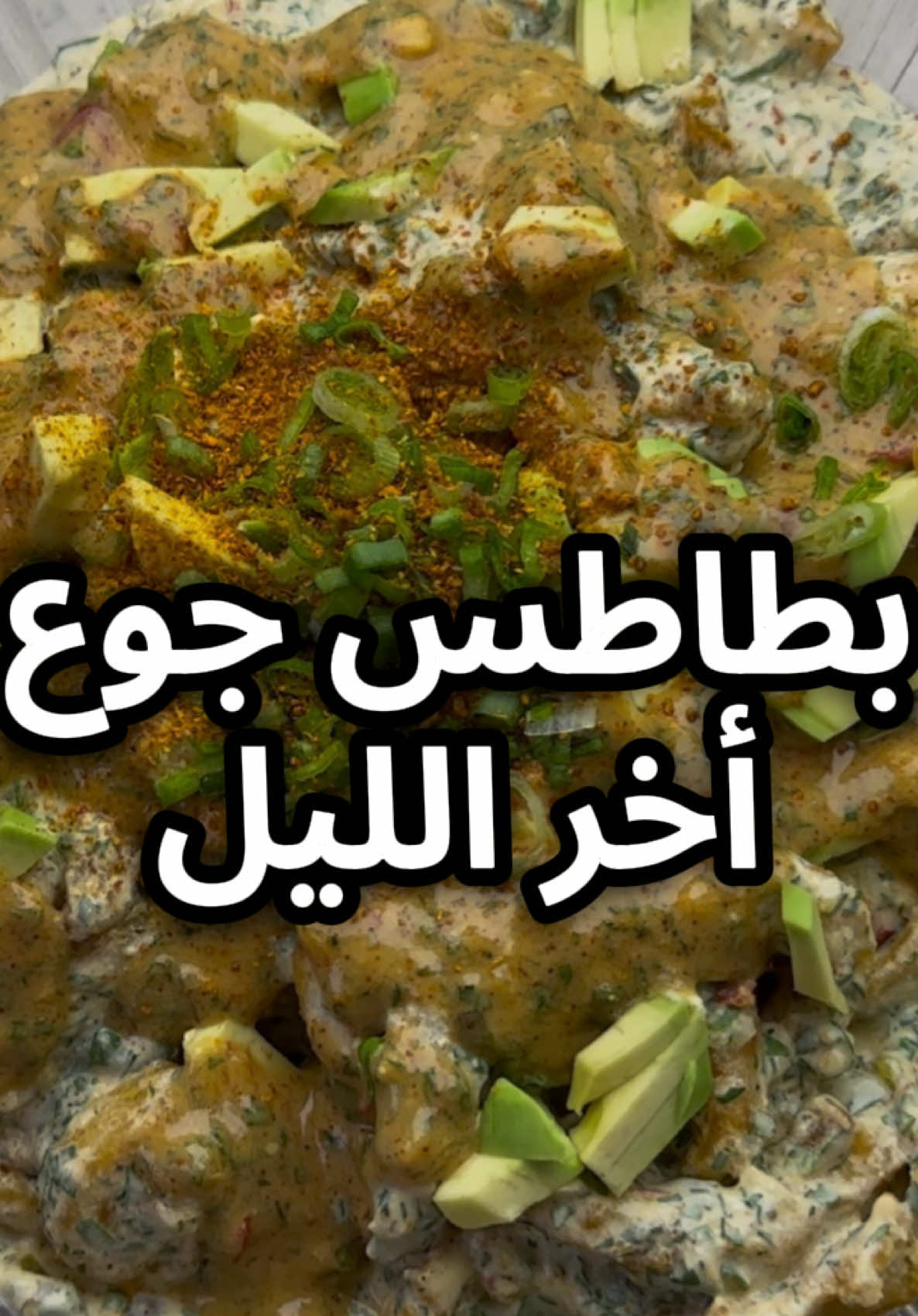 أسهل واللذ ببطاطس  لجوع أخر الليل🤤 ينفع للجمعات والموڤي النكهات المكسيكية معطيه نكهة خورافيه👌🏽😍جربوها#fyp #اكسبلور #foryou #viralvideo #foryoupage 
