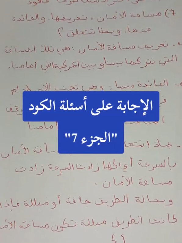 الإجابة على أسئلة الكود الجزء 7 #تعليم_السياقة_للمبتدئين #codedelaroute #autoecole #تعليم_السياقة #الجزائر #blida 