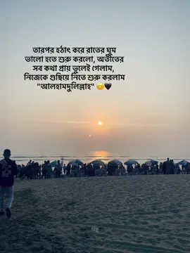 আলহামদুলিলাহ🖤🫀#foryoupage #viral_video #unfrezzmyaccount #bdtiktokofficial #fyp 