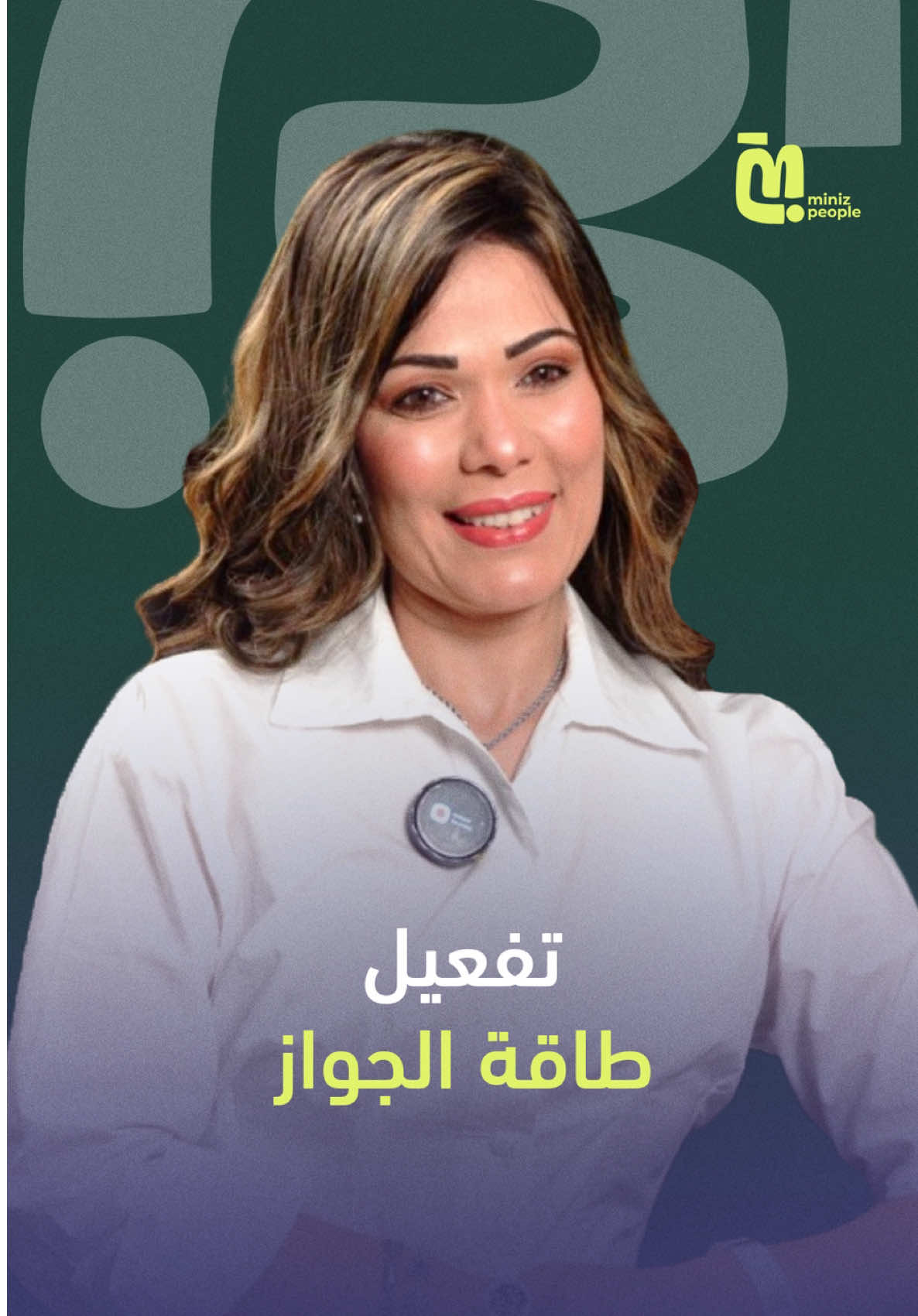 إزاي نفعل طاقة الجواز مع وفاء حامد  #Miniz | #MinizPeople #وفاء_حامد  @وفاء حامد سفيرة القلوب حياة💜 