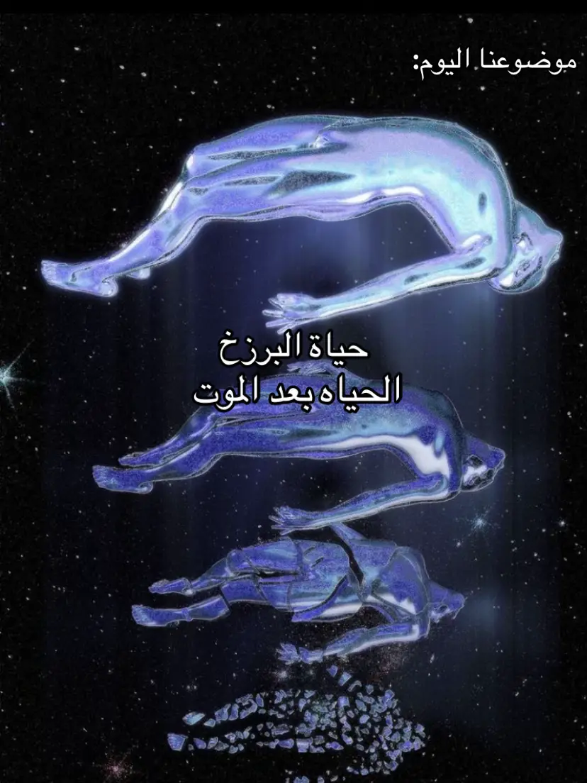 #foryou #fyp #vi #allhamdulilah #foryoupage  #حياة_البرزخ 
