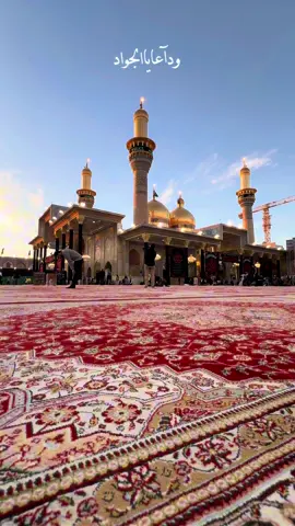 ودعاً يالجواد . #عظم_الله_اجورنا_واجوركم_بهذا_المصاب  #استشهاد_الامام_محمد_الجواد(ع) #العتبة_الكاظمية_المقدسة  #💔  #ميرزا🍂  #اكسبلور 