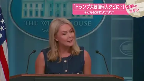 【「トランプ大統領、何人クビに？」】子ども記者にタジタジ  アメリカ『世界のミダシ』_004