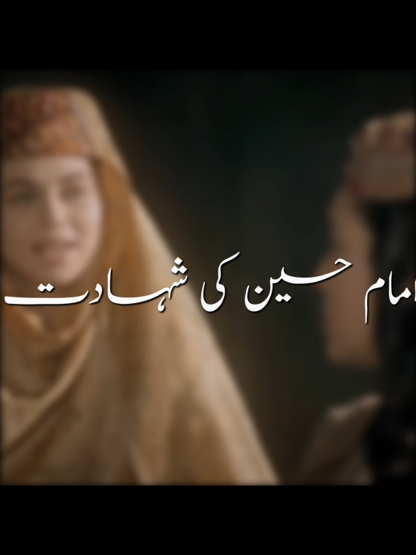 امام حسین علیہ السّلام کی شہادت #pakistantiktokofficial #foryou #foryoupage 