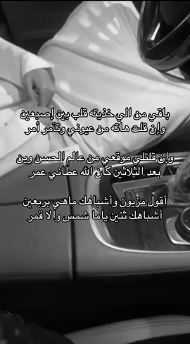 باقي من الي خذيته قلب بين إصبعين ‏وإن قلت هاته من عيوني وتآمر أمر ‏وإن قلتلي موقعي من عالم الحسن وين ‏بعد الثلاثين كان الله عطاني عمر ‏أقول مزيون وأشباهك ماهي بربعين ‏أشباهك ثنين ياما شمس والا قمر . #fyp #drem #explore #اكسبلور #شعر 