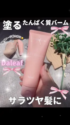 めちゃくちゃかわいい トリートメント見つけたよ☺️🎀✨ ． Daleafの LPT ノーウォッシュトリートメント @daleaf_jp  ． 頻繁なプリーチやパーマによる 超ダメージ髪の方にオススメ🥺💖 髪の毛にLPTタンパク質をたっぷりと満たし サラツヤ髪に✨ ． 私は今部分的にブリーチしてるし、 ずーっとカラーもしてるから、 洗い流さないトリートメントは必須！ ． このLPT ノーウォッシュトリートメントは、 ふわっとやわらかい香りで、重たくなくて🥰 朝つけるとサラサラツヤツヤになって、 めちゃくちゃ良いよ😊💓💓 ． 髪に浸透しやすいタンパク質を配合して、 髪の内側から健康にしてくれるんだって✨ ． 女子感の高いリボン🎀とピンク🩷の パッケージもすごくかわいいよね🥺💖 サイズ感もコンパクトだから、旅行とかに 持って行くのもおすすめ✨ ． 粉飛びの心配がない微細パール粒子も 入っていて、髪にツヤをUPしてくれるよ🥰 ． とにかくかわいいから、おすすめ😊🎀 香りもかわいいし、女子力アップ💓 これ使ってたらモテそう🫣💖 ぜひチェックしてね🫶 ． #ダリーフ #ダリーフLPT  #トリートメント #ノーウォッシュトリートメント #商品提供 #PR