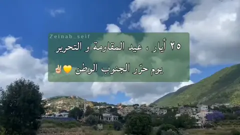 #جنوب_العزة_والكرامة✌🇱🇧❤ #عيد_المقاومة_والتحرير #٢٥_أيار #زمن_الانتصارات #زينب #💛 #تحرير_جنوب_لبنان #تحرير_الجنوب_اللبناني_٢٠٠٠ #جبل_الرفيع #الجنوب_اللبناني #سيد_الجنوب_والمقاومة #سيد_الجنوب #fyp 
