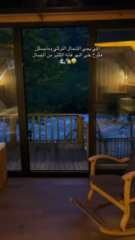 أجمل تجربه لما تنامو وتصحو على صوت النهر والطبيعه 🥹🏡🌊. كوخي الجميل حجزته عن طريق @fii Turkey- شركة سياحية  #تركيا #سفر #اكسبلور #الشمال_التركي #ايدر 