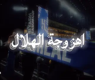جينا ولبينا💙#alhilal #alhilal_fc #alhilaledit #fyp #foryou #viral #الهلال #اكسبلوررر #explore #مالي_خلق_احط_هاشتاقات #اكسبلورexplore #goviral #foryoupage #اكسبلور #الشعب_الصيني_ماله_حل😂😂 