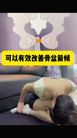 一个动作告别假胯宽，可以有效改善骨盆前倾，每侧三分钟#居家锻炼 #假胯宽 #骨盆前倾 #瘦大腿 #瘦腿 #推薦 