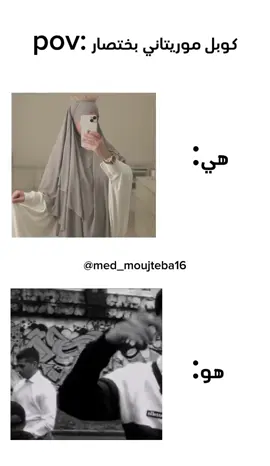 fact💔😂 #الشعب_الصيني_ماله_حل😂😂 #الشعب_الموريتاني_ماله_حل #explore #fyp #foryoupage #viralvideos #funny #tik_tok #memestiktok #اكسبلور #ضحك #تيك_توك #ميمز #views #mauritania_tiktok #mauritania🇲🇷 #موريتانيا🇲🇷 #المغرب🇲🇦تونس🇹🇳الجزائر🇩🇿 #ليبيا🇱🇾 #الصحراء_الغربية🇪🇭 