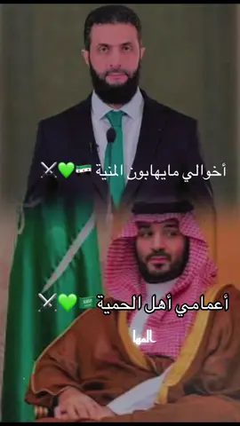 #السعوديةالعظمى🇸🇦🌴 #سوريا🇸🇾 #درعا_حوران_سوريا #نيوم_تبوك_الشمال❤️ #الشعب_الصيني_ماله_حل 