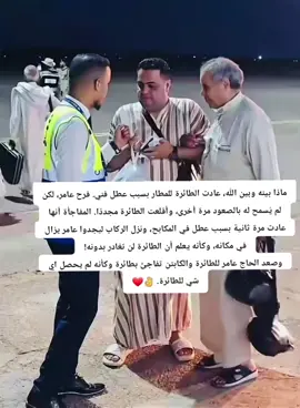 #ماذا بينه وبين الله، عادت الطائرة للمطار بسبب عطل فني. فرح عامر، لكن لم يُسمح له بالصعود مرة أخرى، وأقلعت الطائرة مجددًا. المفاجأة أنها عادت مرة ثانية بسبب عطل في المكابح، ونزل الركاب ليجدوا عامر يزال في مكانه، وكأنه يعلم أن الطائرة لن تغادر بدونه! وصعد الحاج عامر للطائرة والكابتن تفاجئ بطائرة وكأنه لم يحصل اي شي للطائرة. 👌❤️ ف أعلم انه نصيبك يلي مكتوب لك ح تخده  احمد الله ع كل شي مكتوب لك #حــدث_اليـوم_مـع_المــواطن_عــــامر_المــهدي_والطـائره #عامر_المهدي #طرابلس_بنغازي_المرج_البيضاء_درنه_طبرق 