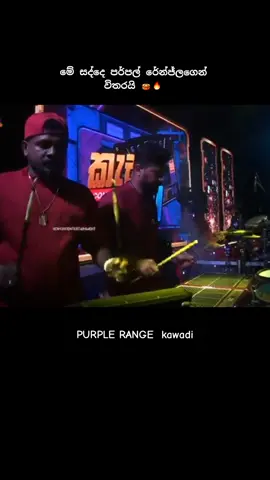 || පර්පල් රේන්ජ් කාවඩි ||   ▶️ PURPLE RANGE  kawadi 🥁🔥 #purple_range_kawadi #පර්පල්_රේන්ජ්_කාවඩි #පර්පල්_රේන්ජ්_කාවඩි_පපරෙ #purple_range_papare #udara_sj #purple_range #purple_range_live_show #purple_range_musicband #purple_range_ruhunu_wenasa #purple_range_nonstop #purple_range_old_musical_show #senaka_krisban #chamly_chinthaka #prasanna_wickramage #lakmal_lanka #nadeeka_dias #danush_purple_range #sanjaya_purple_range #sathuta_suranga_purple_range #lenex_maduranga #idunilandaramana #chamaraweerasinghe #jayan_purplerange #foryou #foryoupage #fyp #trending #viral #goviral #viralvideo #viraltiktok #feelings   🥁🔥▶️📶✅